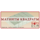 Магніти - квадрати